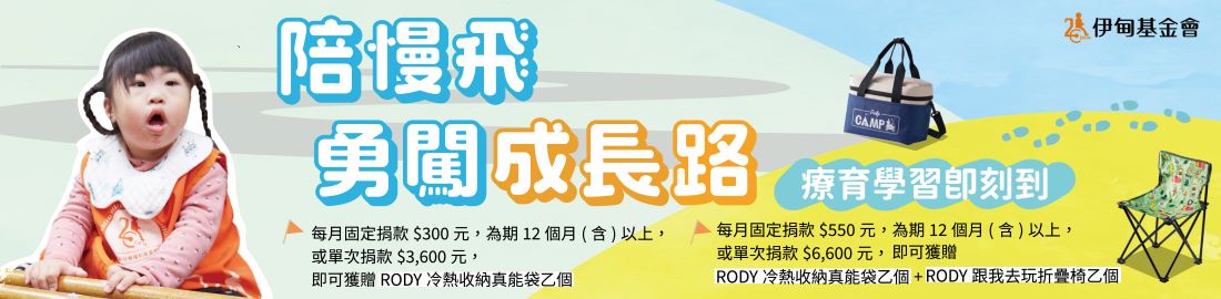 2023金融組專案-陪慢飛勇闖成長路 療育學習即刻到 