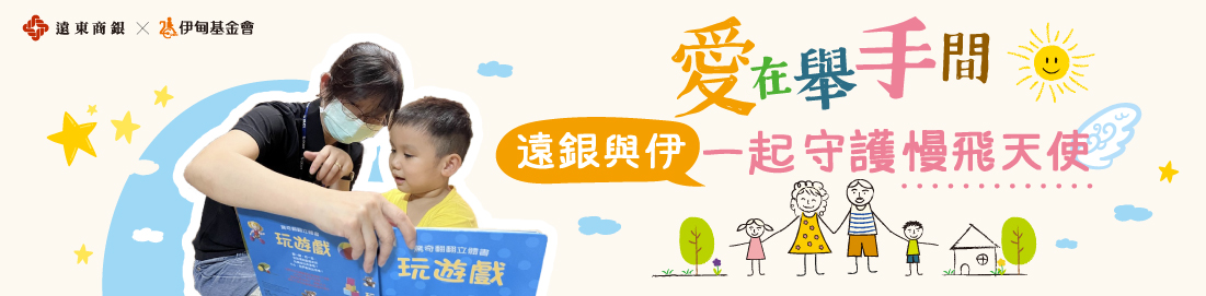 遠銀與伊  一起守護慢飛天使