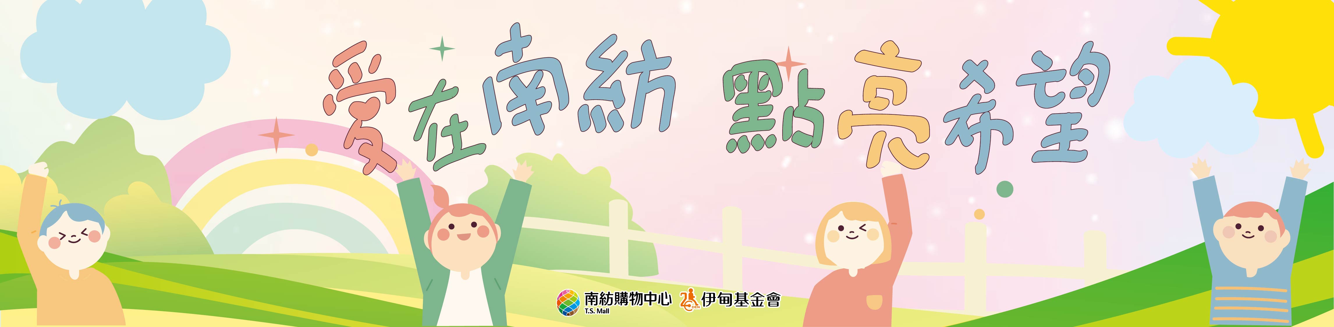 愛在南紡 點亮希望