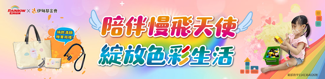 陪伴慢飛天使 綻放色彩生活