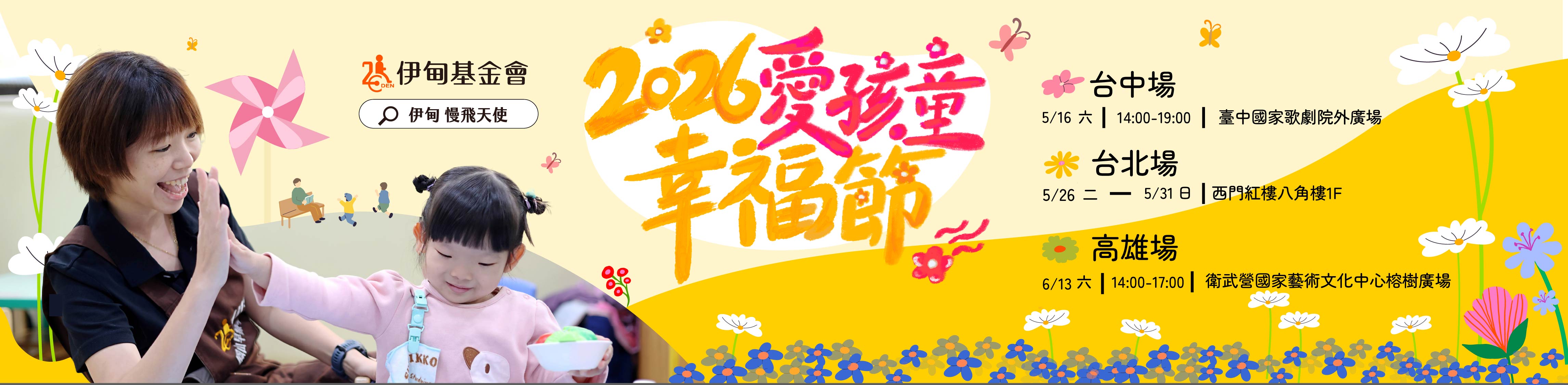 愛孩童幸福節 用理解灌溉希望