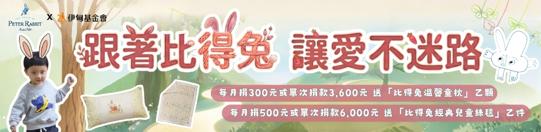 跟著比得兔　讓愛不迷路