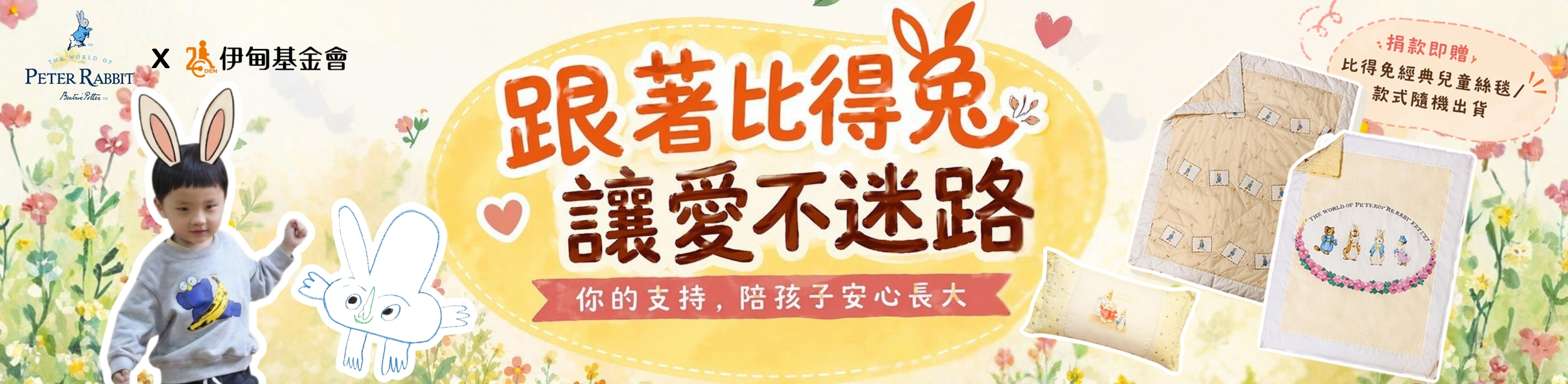 跟著比得兔　讓愛不迷路