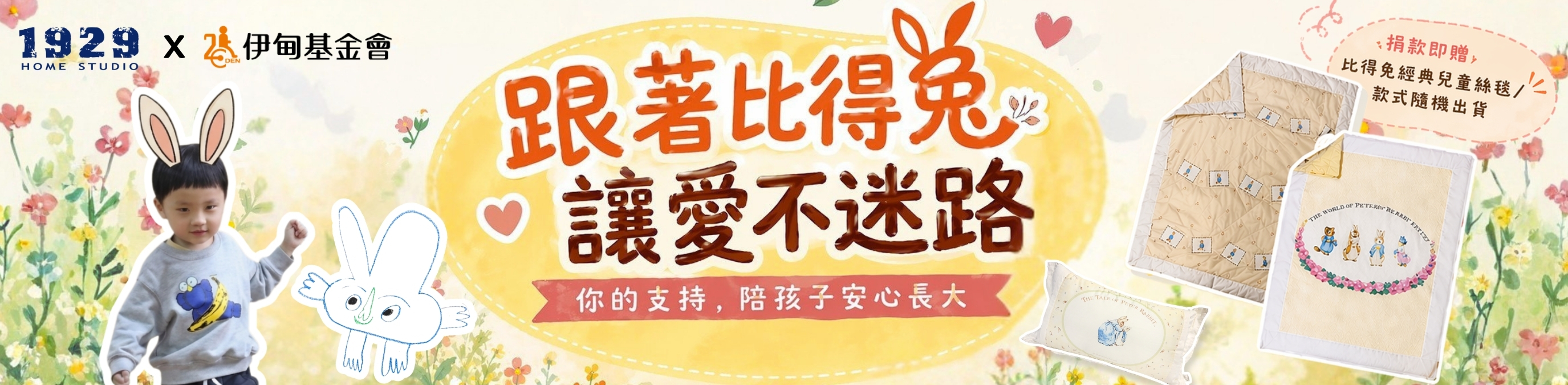 跟著比得兔　讓愛不迷路