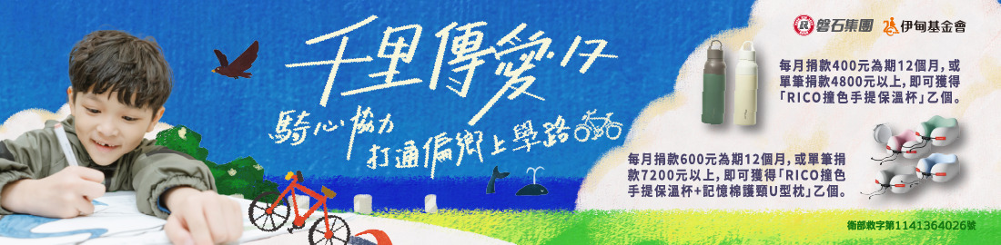 千里傳愛17 騎心協力 打通偏鄉上學路