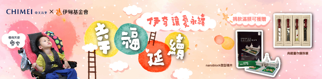 幸福延續 伊奇讓愛永續