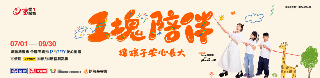 1塊陪伴 讓孩子安心長大