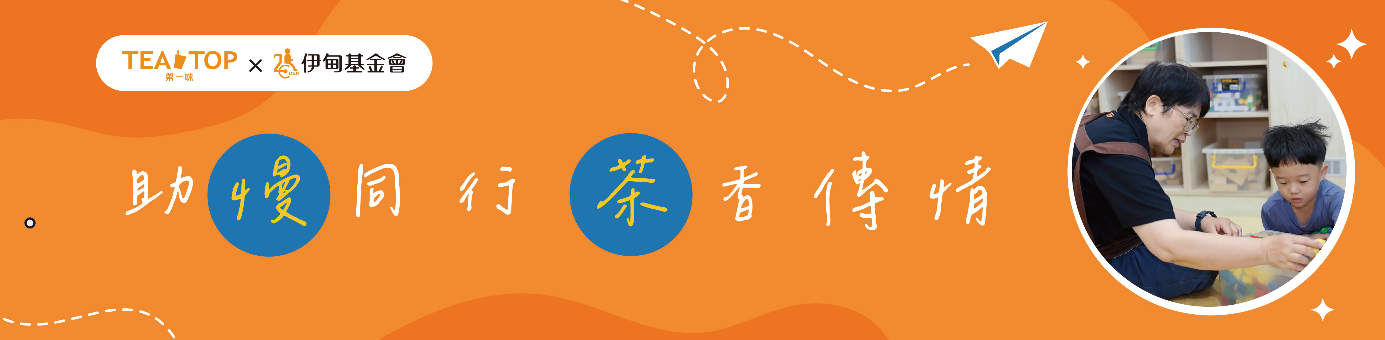 助慢同行　茶香傳情