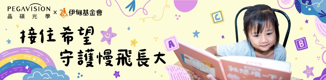 擁抱慢飛　伊起呵護