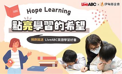 Hope Learning 點亮學習的希望