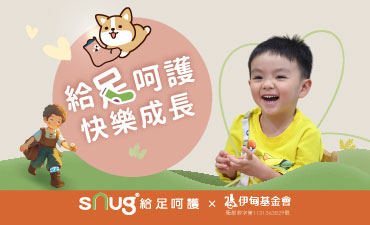 給足呵護，快樂成長