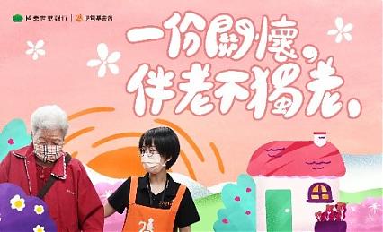 一份關懷，伴老不獨老
