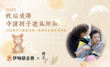 2025祝福成冊，守護孩子逆風翱翔