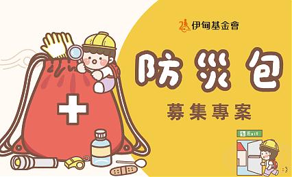 急難支持｜防災包募集 送安心到失能家庭