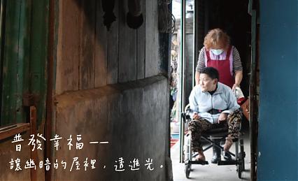 普發幸福 讓幽暗的屋裡 透進光