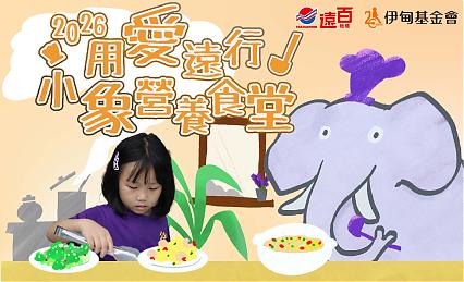 2026用愛遠行 小象營養食堂