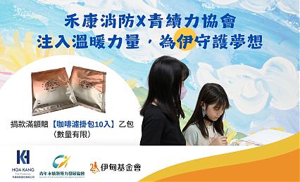 注入溫暖力量，為伊守護夢想