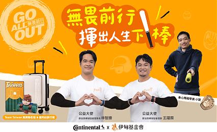 無畏前行，揮出人生下伊棒