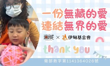 一份無藏的愛，連結無界的愛