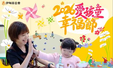 愛孩童幸福節 用理解灌溉希望