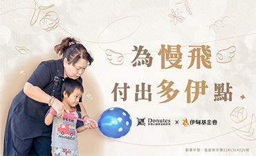 為慢飛　付出多伊點