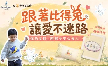 跟著比得兔　讓愛不迷路