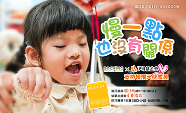 慢一點，也沒有關係