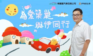為愛築巢 與伊共行