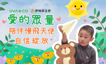 愛的眾量 陪伴慢飛天使自信綻放