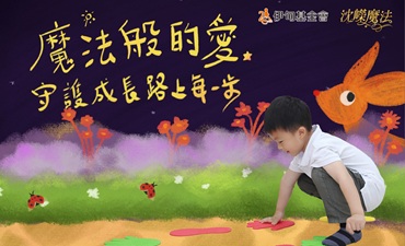 魔法般的愛 守護成長路上的每一步