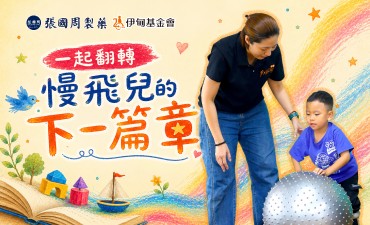 一起翻轉慢飛兒的下一篇章