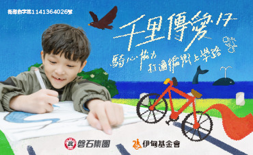 千里傳愛17 騎心協力 打通偏鄉上學路