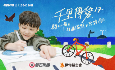 千里傳愛17 騎心協力 打通偏鄉上學路