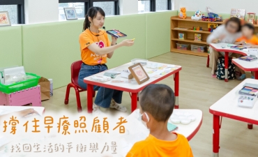 照顧者支持│撐住早療照顧者，找回生活的平衡與力量