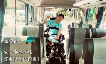 交通服務│無礙前行，愛心車隊串起每一段需要陪伴的距離！