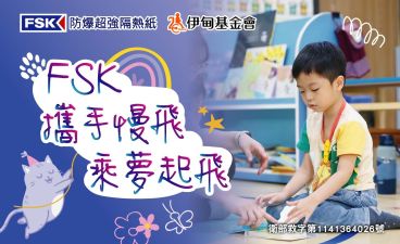 FSK攜手慢飛　乘夢起飛