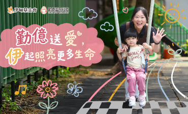 勤億送愛，伊起照亮更多生命