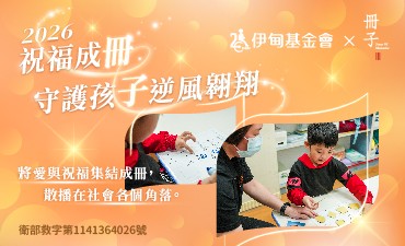 2026祝福成冊，守護孩子逆風翱翔