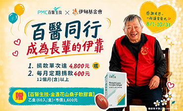 百醫同行 成為長輩的伊靠
