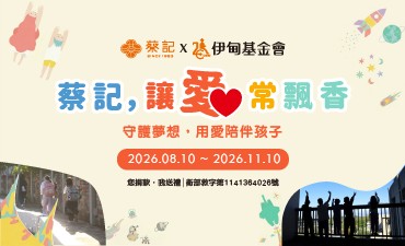 蔡記，讓愛常飄香