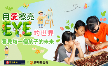 用愛擦亮EYE的世界，看見每一個孩子的未來
