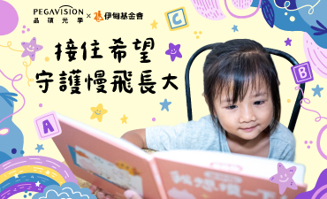 接住希望 守護慢飛長大