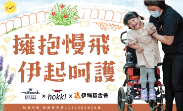 擁抱慢飛　伊起呵護