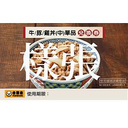 「牛/豚/雞丼(中)單品券」