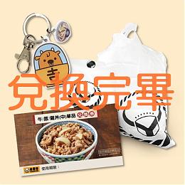 「牛/豚/雞丼(中)單品券」+時尚環保袋+吉寶造型悠遊卡