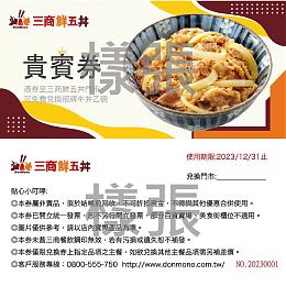 三商鮮五丼招牌牛丼貴賓券
