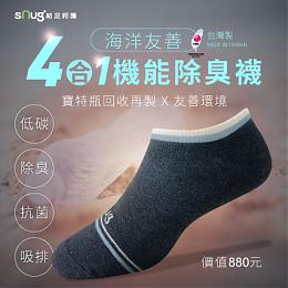 「sNug專利海洋友善系列-銀離子船襪」