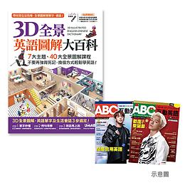 《3D全景英語圖解大百科》+《ABC互動英語過刊雜誌2本》