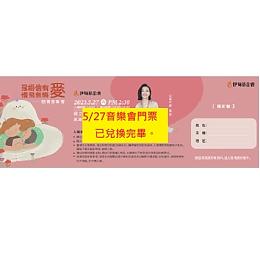 2023相信有愛‧慢飛無礙 慈善音樂會 入場券乙張