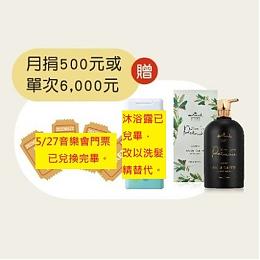 2023 慈善音樂會 入場券4張+Hallmark清逸/奢愛香水洗髮乳800ml乙瓶+清新地中海舒爽抗氯2in1運動沐浴露350ml乙瓶